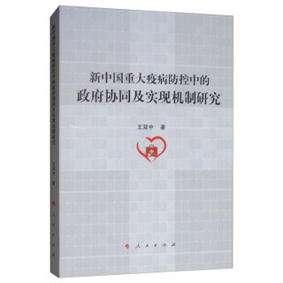 新中国重大疫病防控中的政府协同及实现机制研究