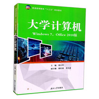 大学计算机(Windows7Office2010版普通高等教育十三五规划教材)