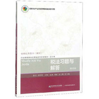 税法习题与解答(会计类第4版职业教育教学改革融合创新型教材)