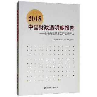 2018中国财政透明度报告