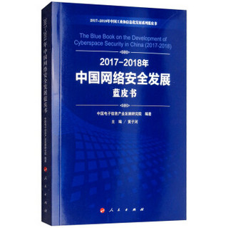 (2017-2018)年中国网络安全发展蓝皮书/中国工业和信息化发展系列蓝皮书