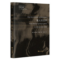 意义的边界:三次非正式音乐讲座