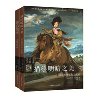 西班牙大师（委拉斯贵支+戈雅作品赏析 套装共2册）