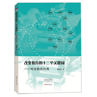 改变教育的十二个关键词:啃读教育经典