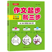 从20字到200字 二年级作文起步 抓住要素 完善细节 加入想象 开心教育