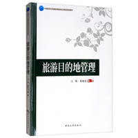 旅游目的地管理/中国旅游业普通高等教育应用型规划教材