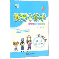 默写小能手：英语（六年级上 RJ）