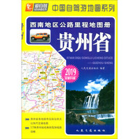 西南地区公路里程地图册—贵州省(2019版)