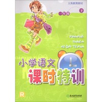 小学语文课时特训(1下R)/义教教材