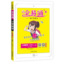 全易通数学二年级上册 冀教版小学教辅2019秋季 全易通小学教辅全面解读同步辅导知识点全解全析