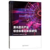 激光显示产业综合标准化体系研究