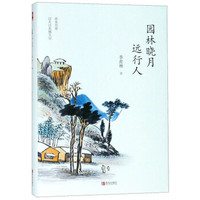 园林晓月远行人(精)