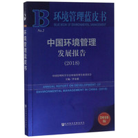 中国环境管理发展报告(2018)/环境管理蓝皮书