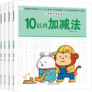 小笨熊学前必备 数字描红本10.20.50.100以内加减法 3-6岁 幼小衔接 练习册早教启蒙