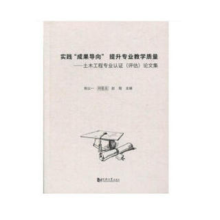 实践“成果导向” 提升专业教学质量——土木工程专业认证（评估）论文集