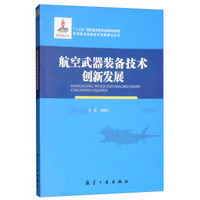 航空武器装备技术创新发展