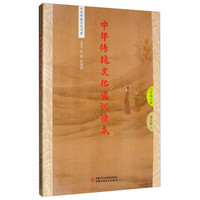 中华传统文化通识读本 六年级上册