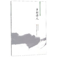 乡村诗人/中国当代乡土小说文库