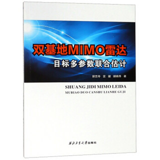 双基地MIMO雷达目标多参数联合估计