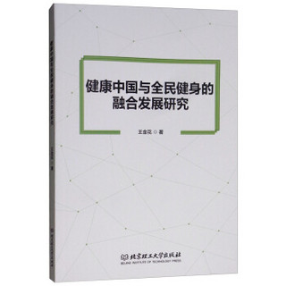 健康中国与全民健身的融合发展研究