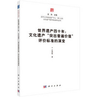 世界遗产四十年——文化遗产“突出普遍价值”评价标准的演变