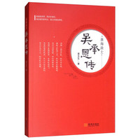 淮海浪士:吴承恩传