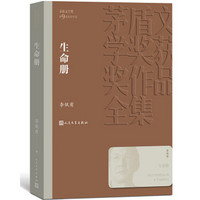 生命册 茅盾文学奖获奖作品全集