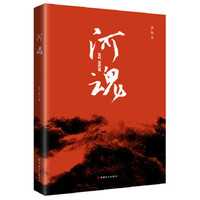 河魂