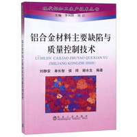 铝合金材料主要缺陷与质量控制技术/现代铝加工生产技术丛书