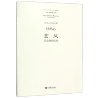 玄凤(芭蕾舞剧组曲)/杜鸣心作品选集