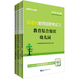 中公版·2019福建省教师招聘：幼儿园+历年+考前+题库（京东套装4册）