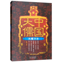 中国大儒:光耀万古