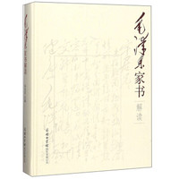 毛泽东家书解读(精)