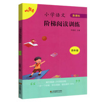 小学语文阶梯阅读训练(4年级新课标彩绘版)