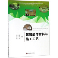 建筑装饰材料与施工工艺