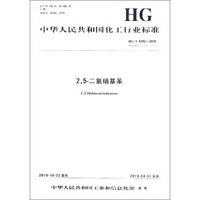 中华人民共和国化工行业标准（HG/T 4246-2018）：2，5-二氯硝基苯