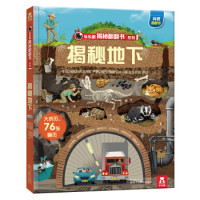 《揭秘翻翻书：揭秘地下》