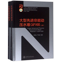 大型先进非能动压水堆CAP1400（套装上下册）