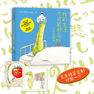 《我的生活不可能那么坏2》河尻圭吾 著