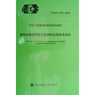 盾构法隧道同步注浆材料应用技术规程T/CECS 563-2018