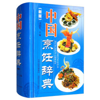 中国烹饪辞典(新版)