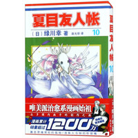 夏目友人帐（10）