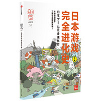 知日57 日本游戏完全进化史