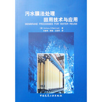 污水膜法处理回用技术与应用