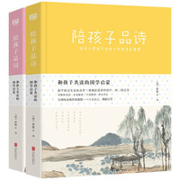 和孩子共读的国学启蒙：陪孩子品诗+陪孩子品词（套装共两册）