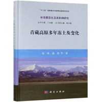 青藏高原多年冻土及变化/冰冻圈变化及其影响研究