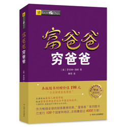 富爸爸穷爸爸（财商教育版）本版随书附赠价值198元的“小白财商在线课程”