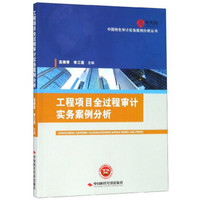 工程项目全过程审计实务案例分析/中国特色审计实务案例分析丛书