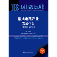 工业和信息化蓝皮书:集成电路产业发展报告(2018~2019)