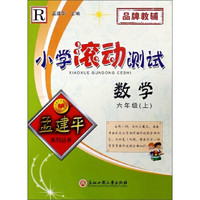 小学滚动测试：数学（六年级上 R）